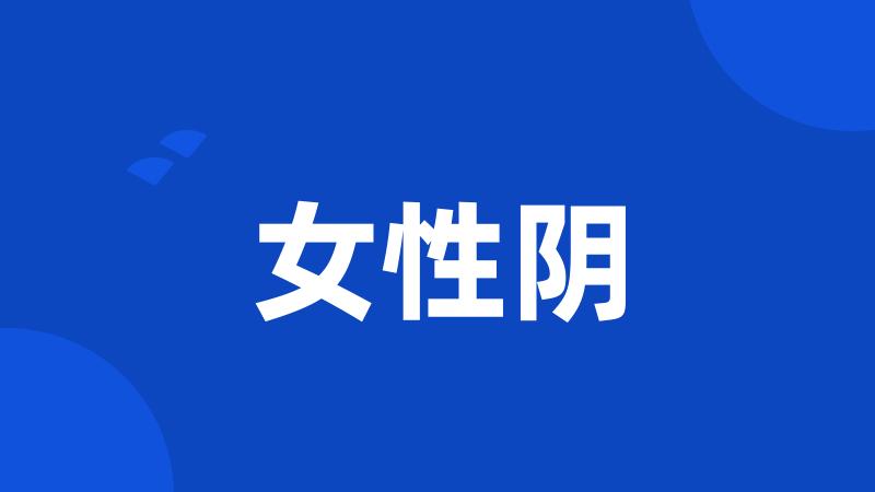 女性阴