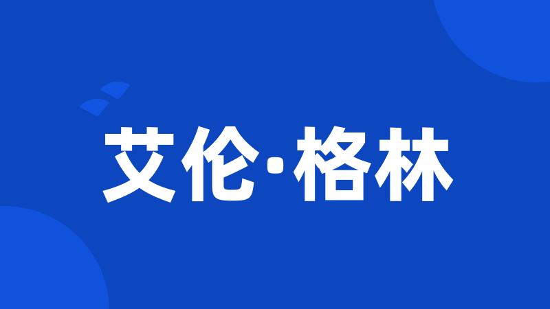 艾伦·格林