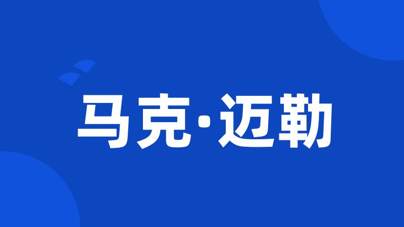 马克·迈勒