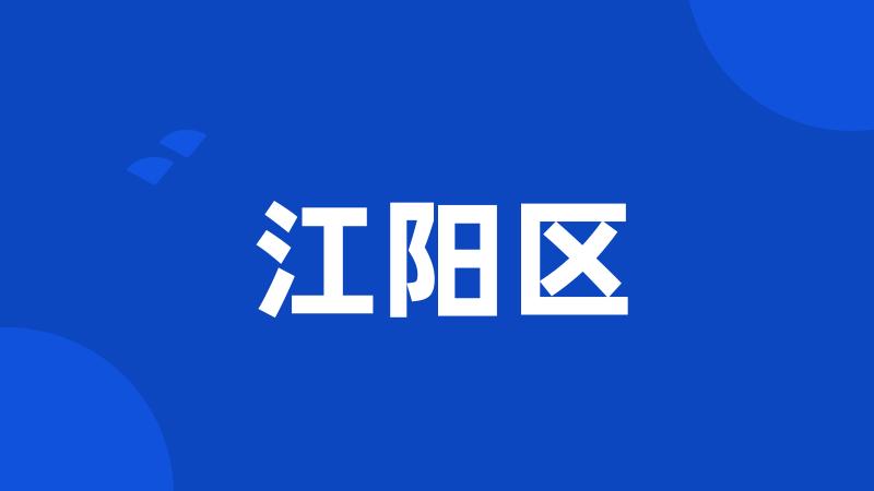 江阳区