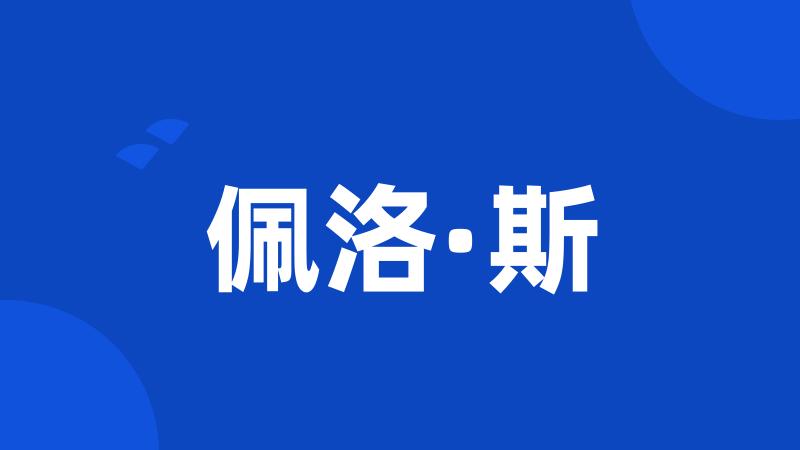 佩洛·斯