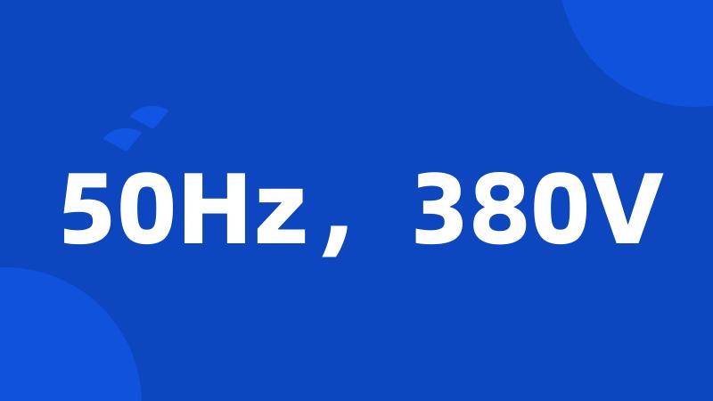50Hz，380V