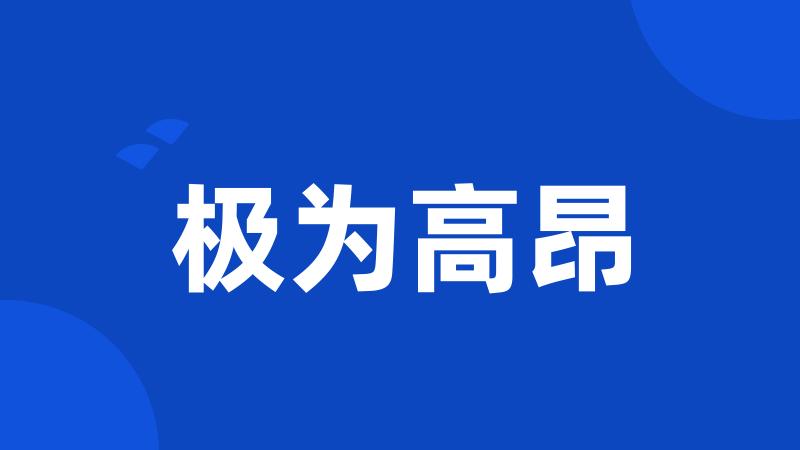 极为高昂