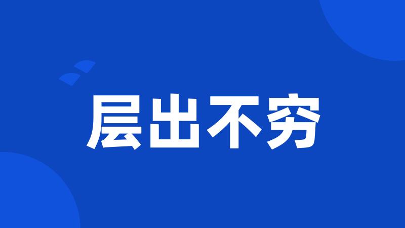 层出不穷