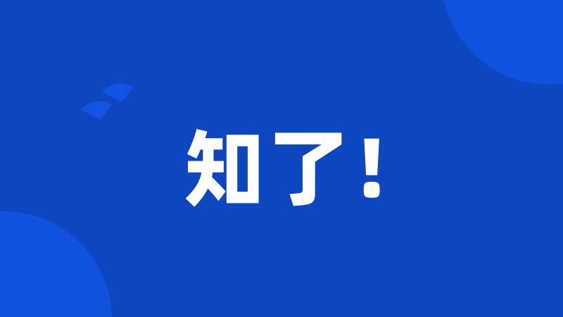 知了!