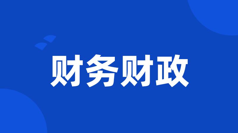 财务财政
