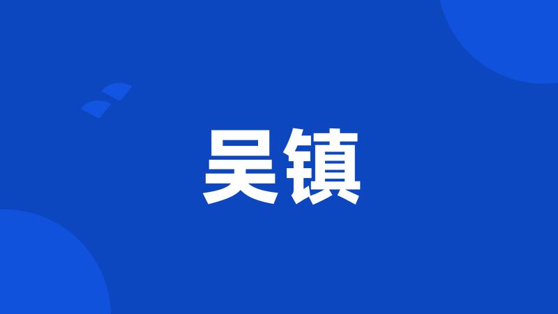 吴镇