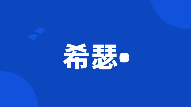 希瑟•