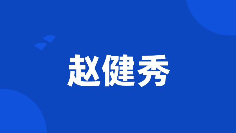 赵健秀