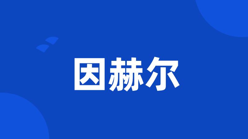 因赫尔