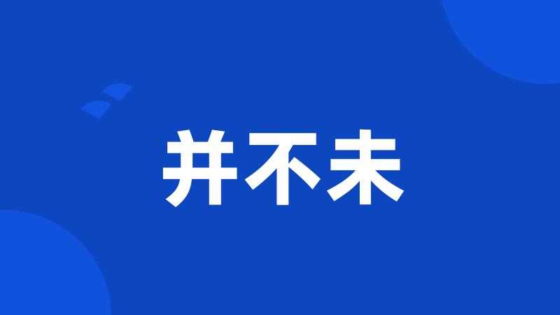 并不未