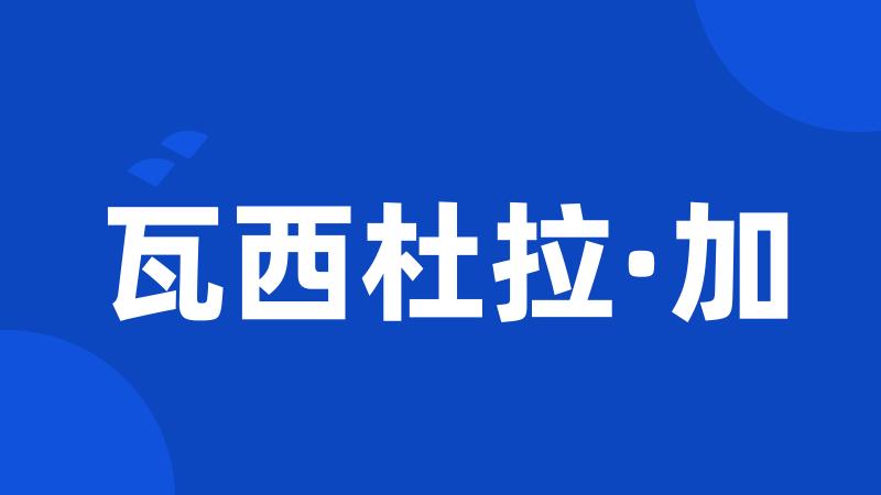 瓦西杜拉·加