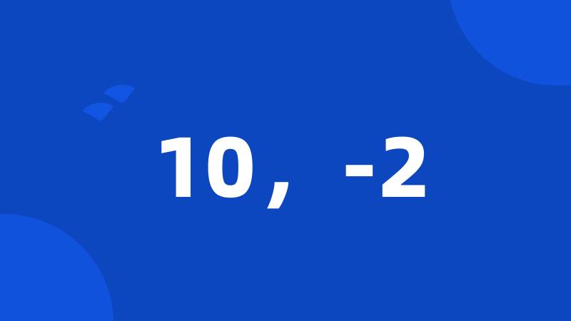 10,-2