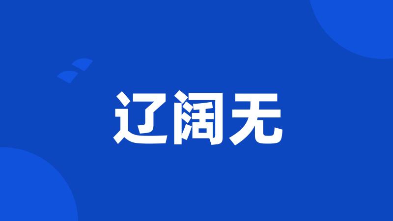 辽阔无