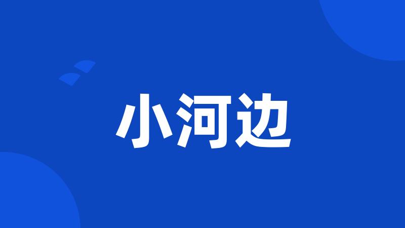 小河边
