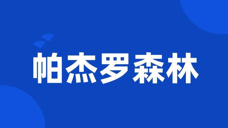 帕杰罗森林