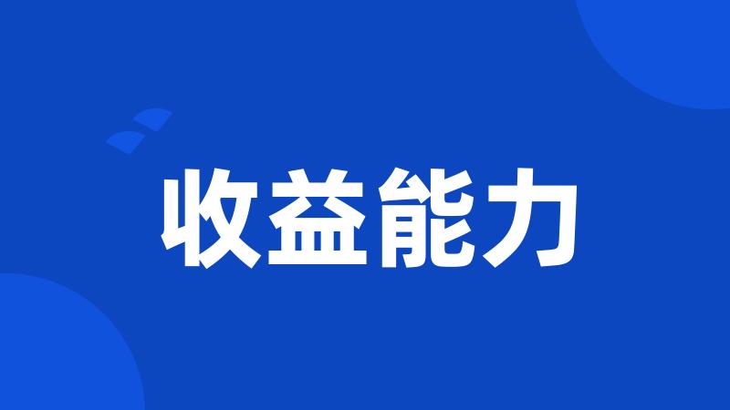 收益能力