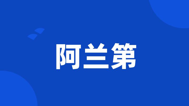 阿兰第
