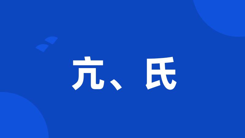 亢、氏