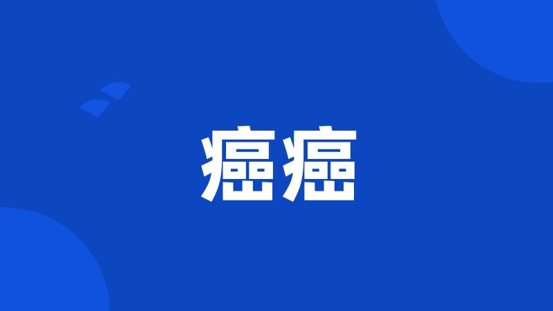癌癌