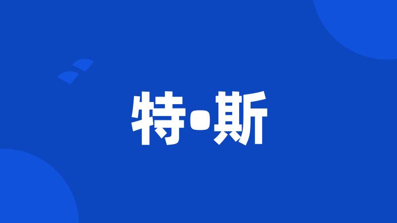 特•斯