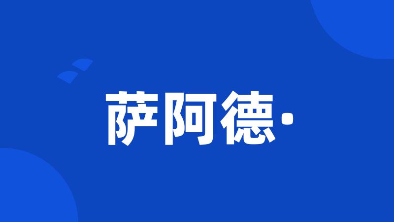 萨阿德·