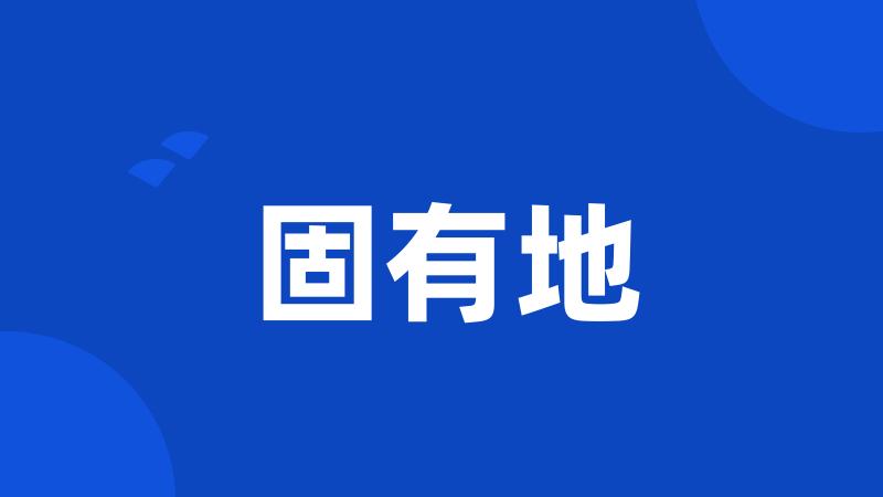 固有地