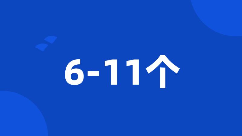 6-11个