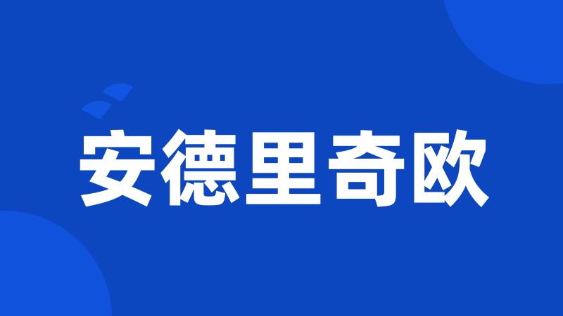 安德里奇欧