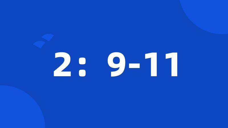 2：9-11