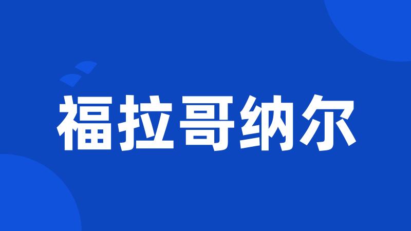 福拉哥纳尔