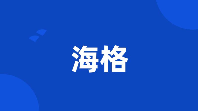 海格
