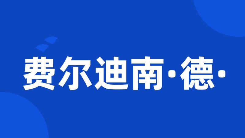 费尔迪南·德·