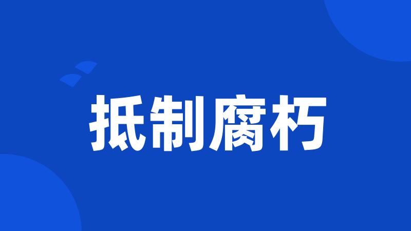 抵制腐朽