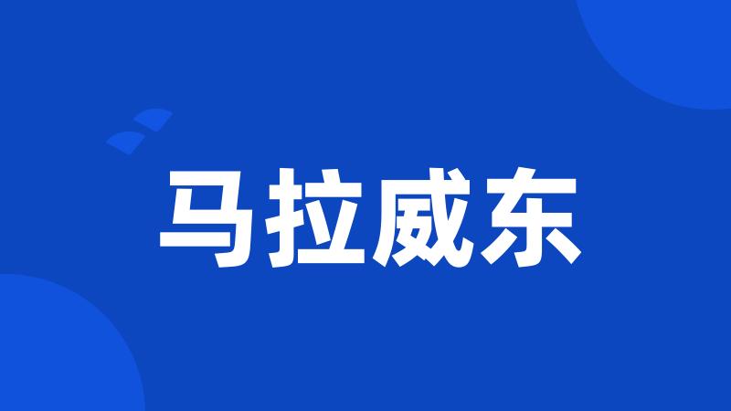 马拉威东