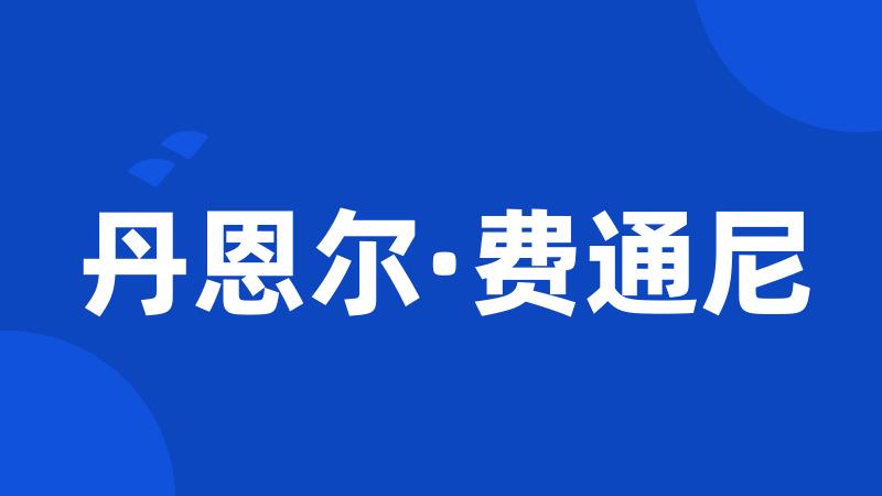 丹恩尔·费通尼