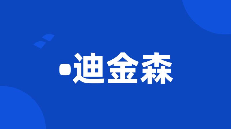 •迪金森