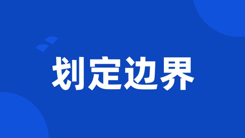 划定边界