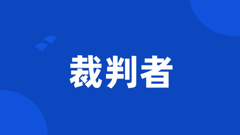 裁判者