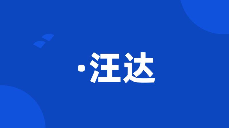 ·汪达