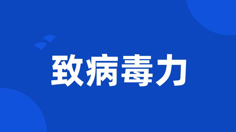 致病毒力