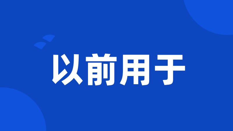 以前用于