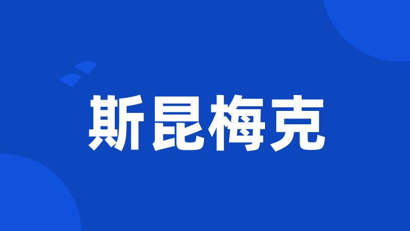斯昆梅克