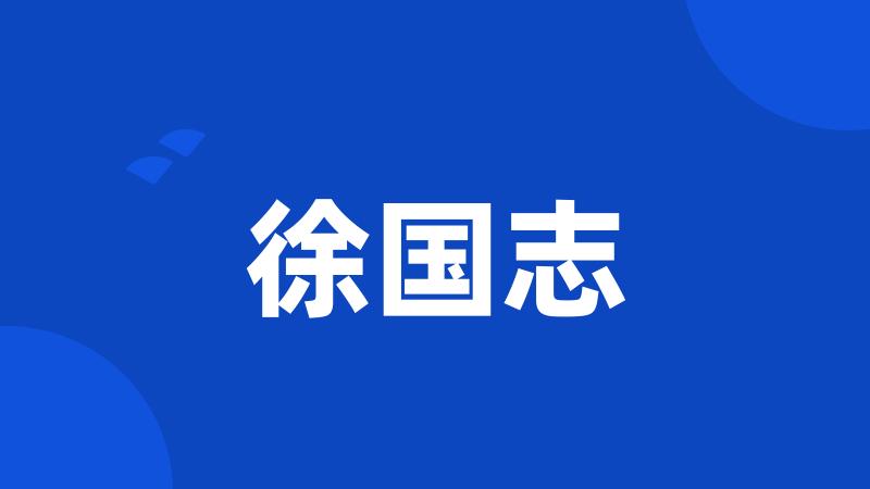 徐国志