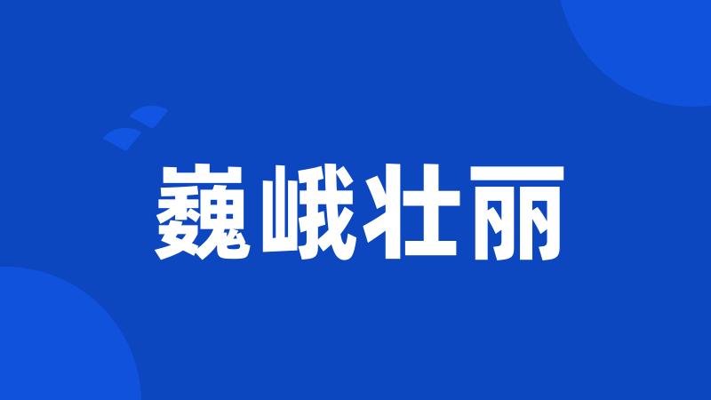巍峨壮丽