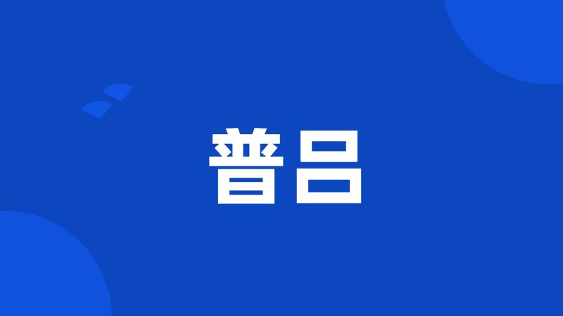 普吕