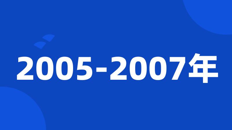 2005-2007年