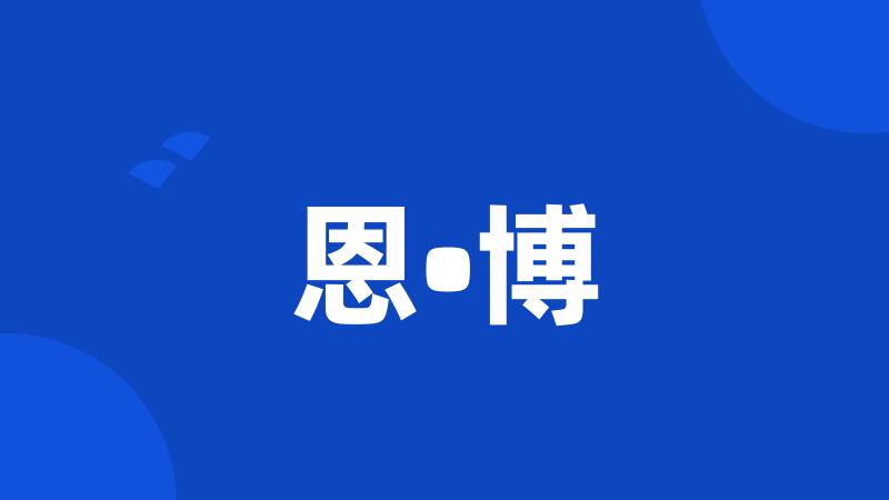 恩•博