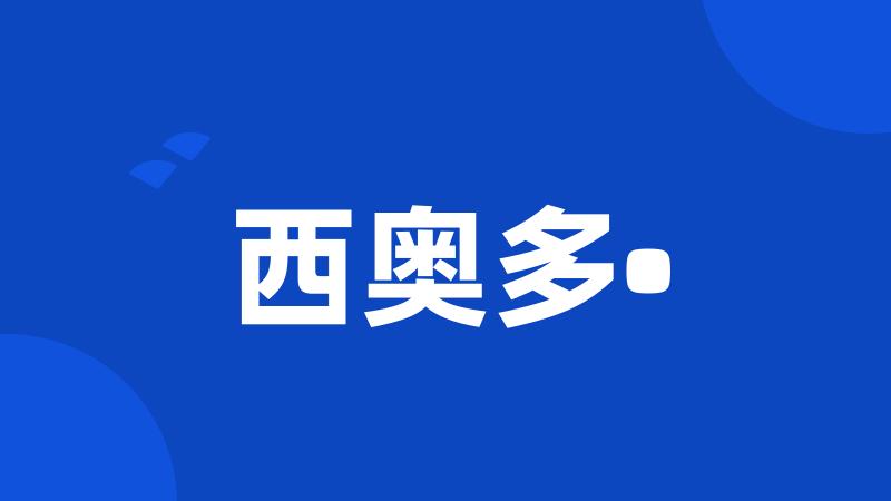 西奥多•