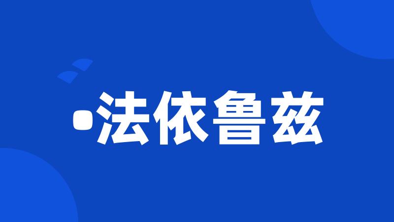•法依鲁兹